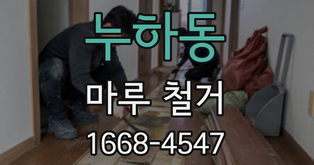 누하동 마루 철거