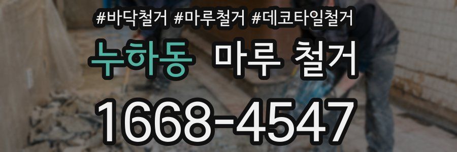 누하동 마루 철거