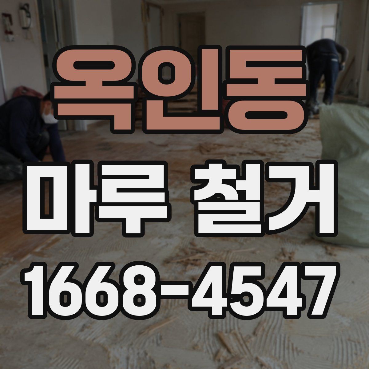 옥인동 마루 철거 전문 인력의 작업 방식