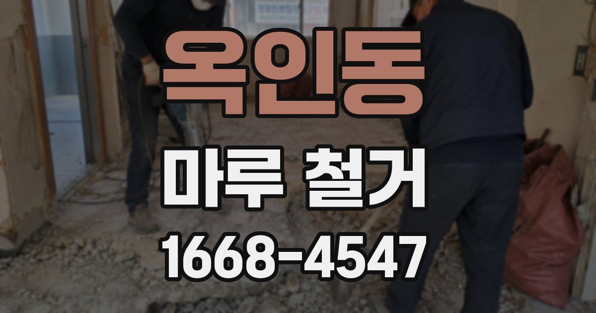 옥인동 마루 철거