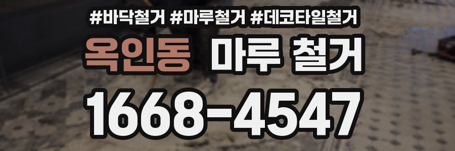 옥인동 마루 철거