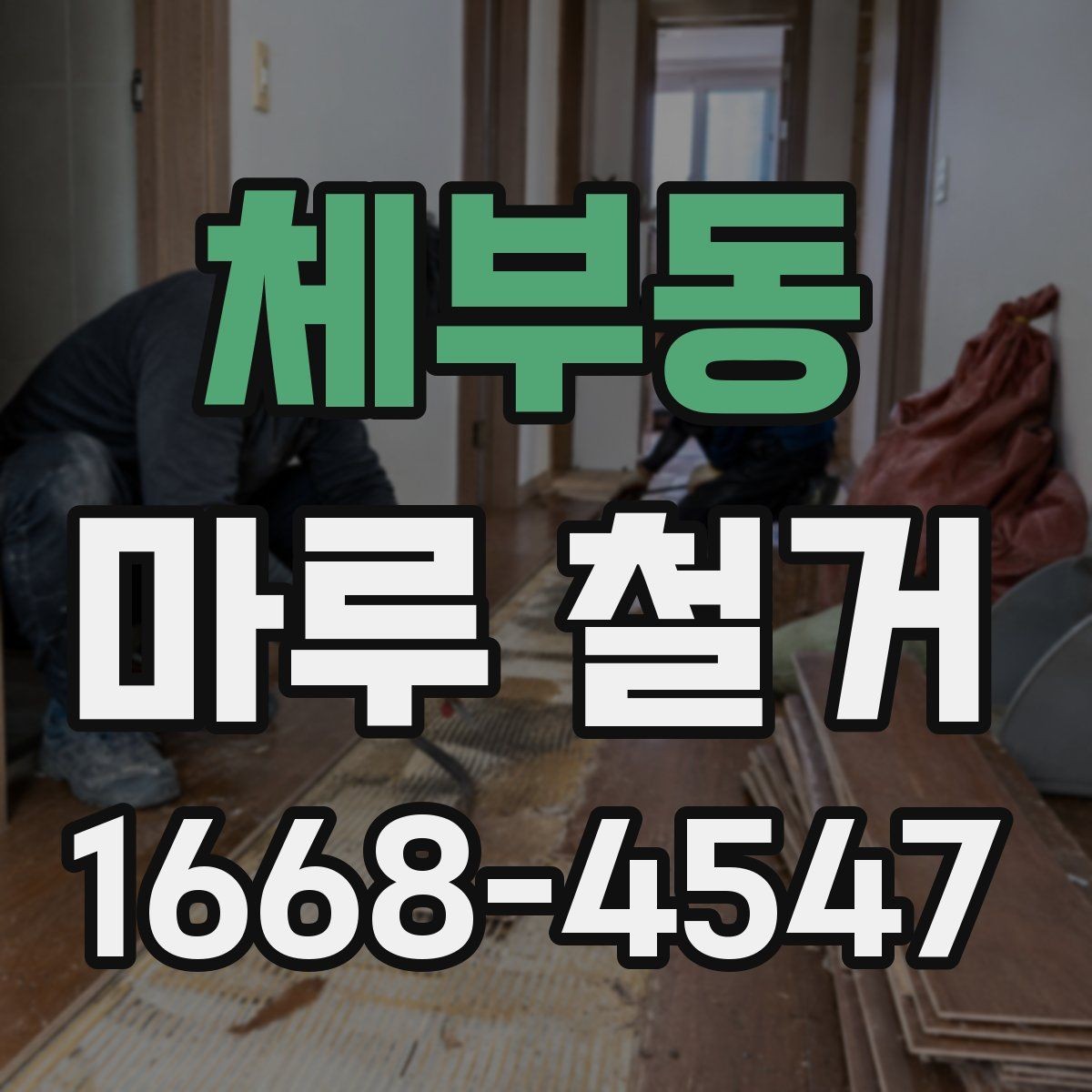 체부동 마루 철거 시 분진을 줄이는 방법