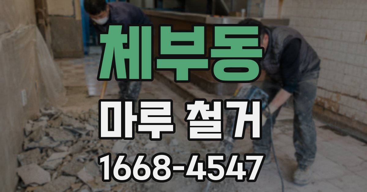 체부동 마루 철거