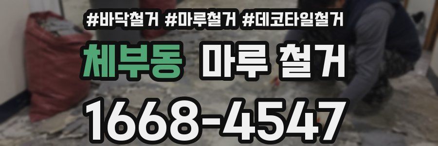 체부동 마루 철거