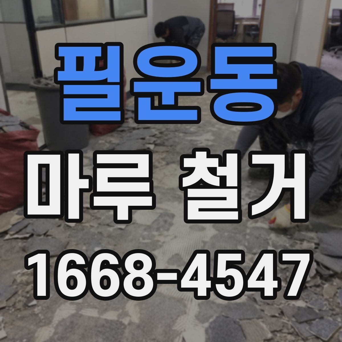 필운동 마루 철거 작업 시 안전을 위한 준비