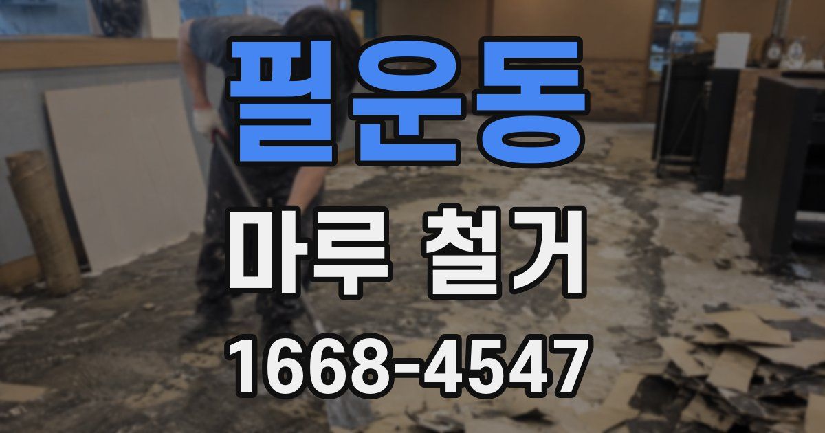 필운동 마루 철거