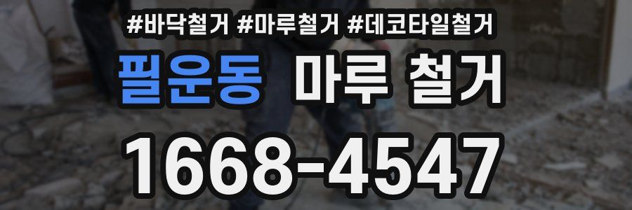 필운동 마루 철거