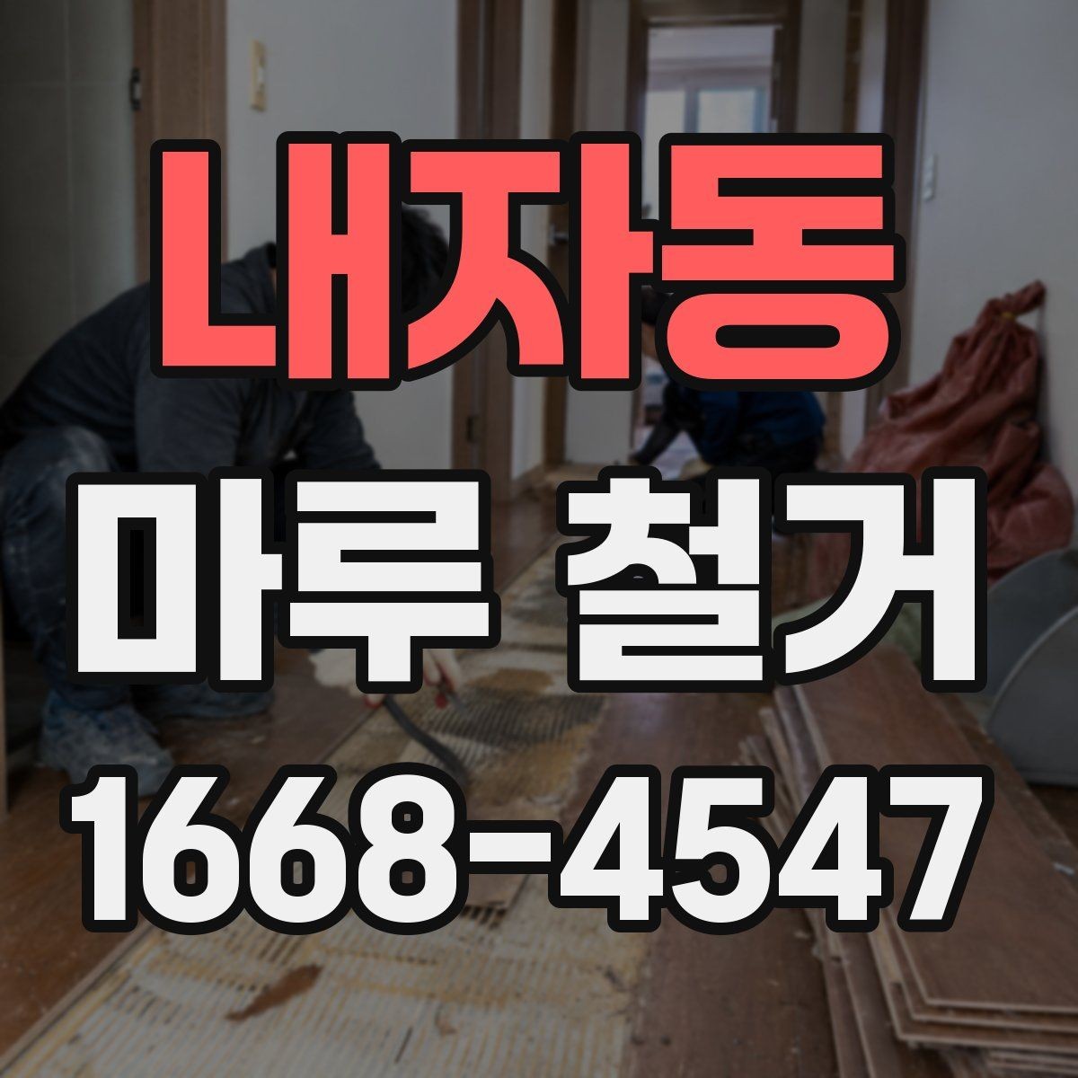 내자동 마루 철거 전후로 달라지는 실내 분위기