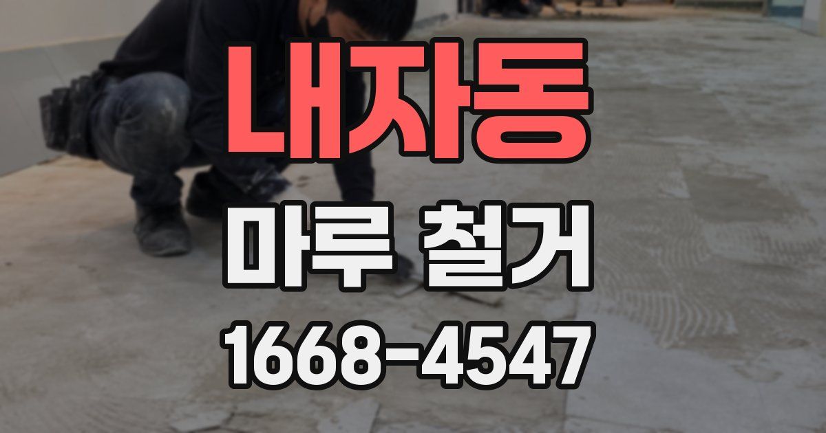 내자동 마루 철거