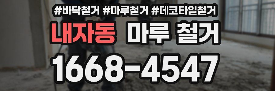 내자동 마루 철거
