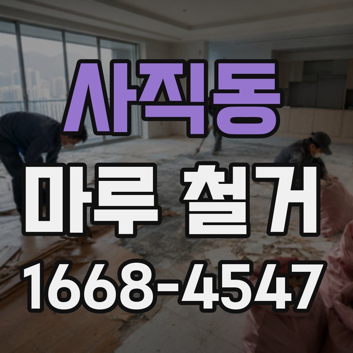 사직동 마루 철거 전 체크리스트로 빠짐없이 준비하기