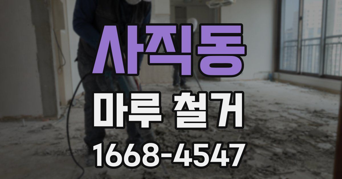 사직동 마루 철거