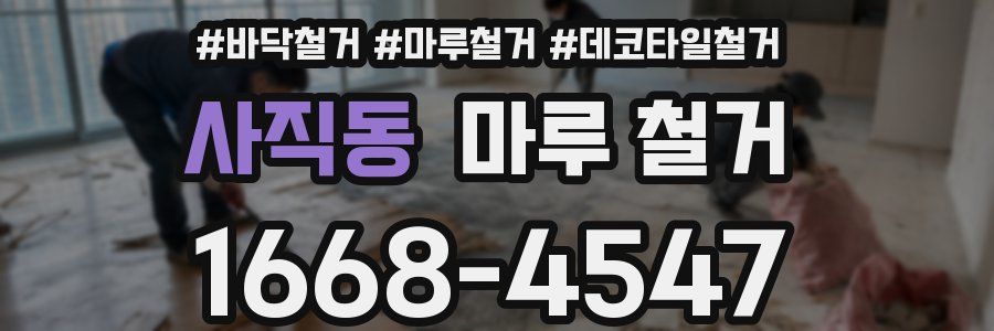 사직동 마루 철거