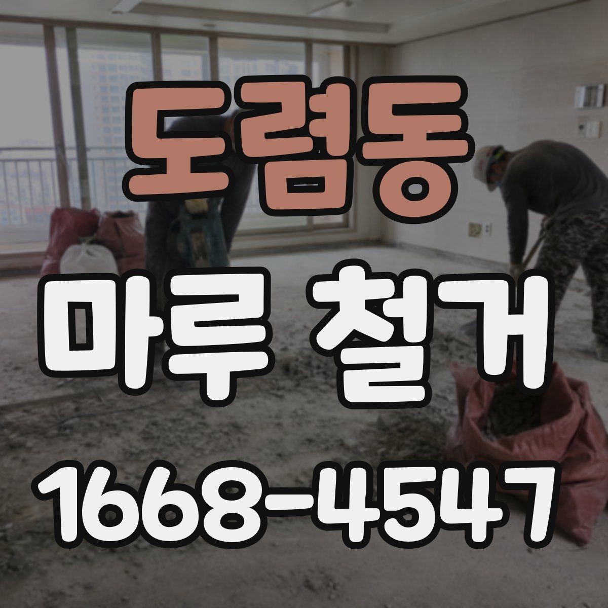 도렴동 마루 철거 공사 기간은 어느 정도일까