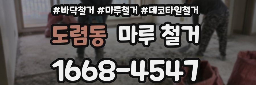 도렴동 마루 철거
