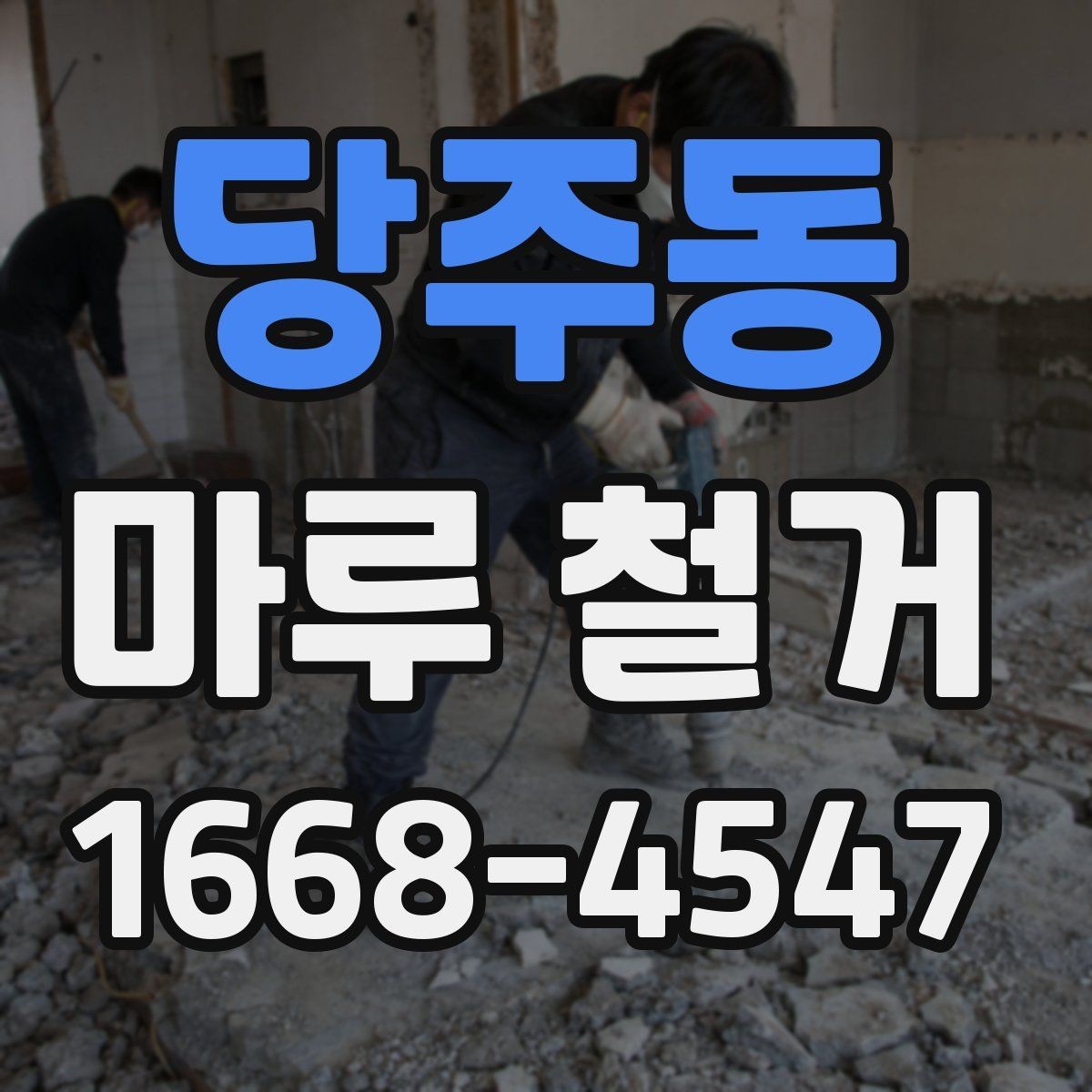 당주동 마루 철거 업체 상담 시 전달하면 좋은 정보