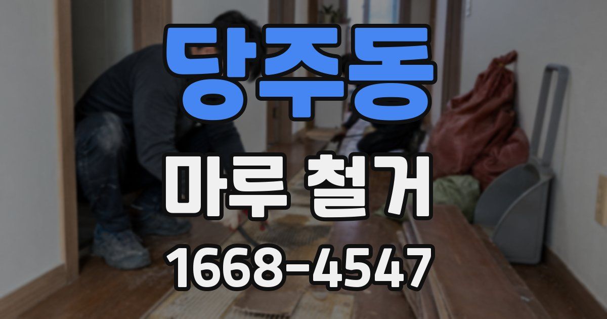 당주동 마루 철거