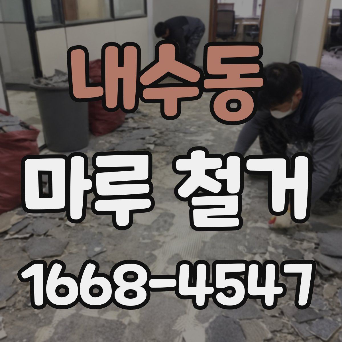 내수동 마루 철거 후 폐기물 반출 과정 알아보기