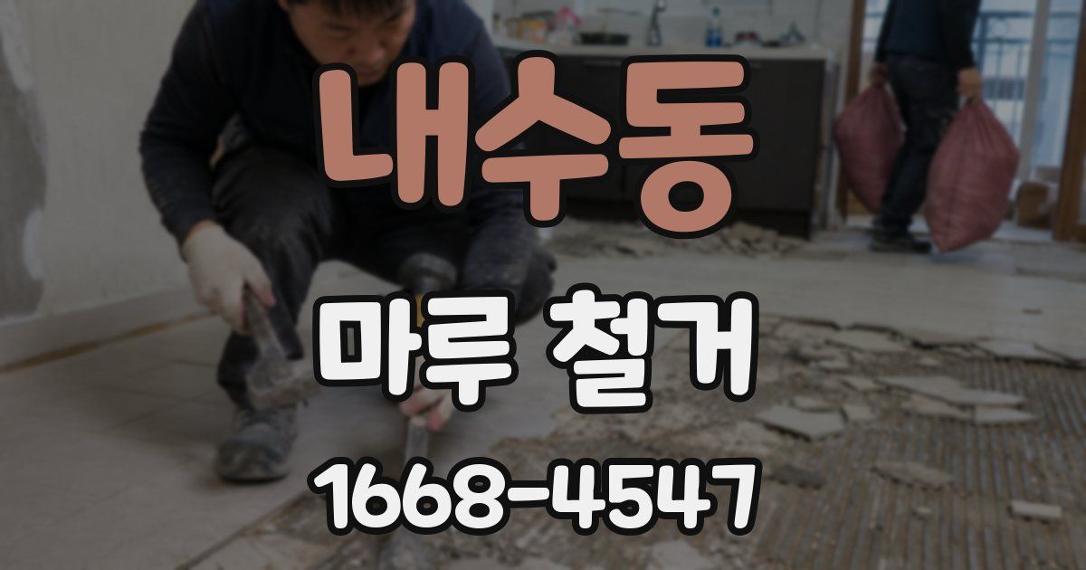 내수동 마루 철거