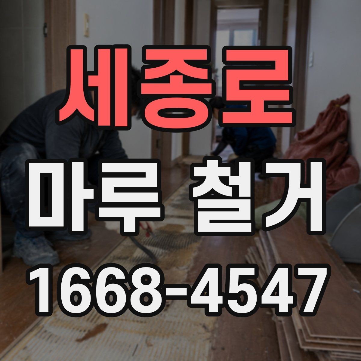 세종로 마루 철거 후 냄새와 잔해를 줄이는 팁