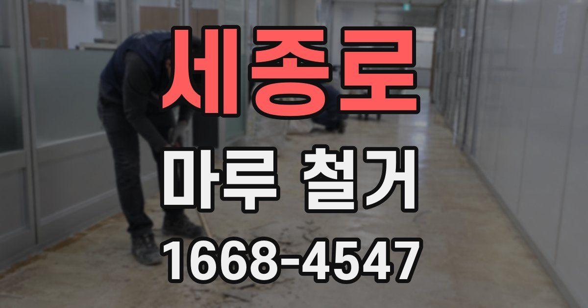 세종로 마루 철거