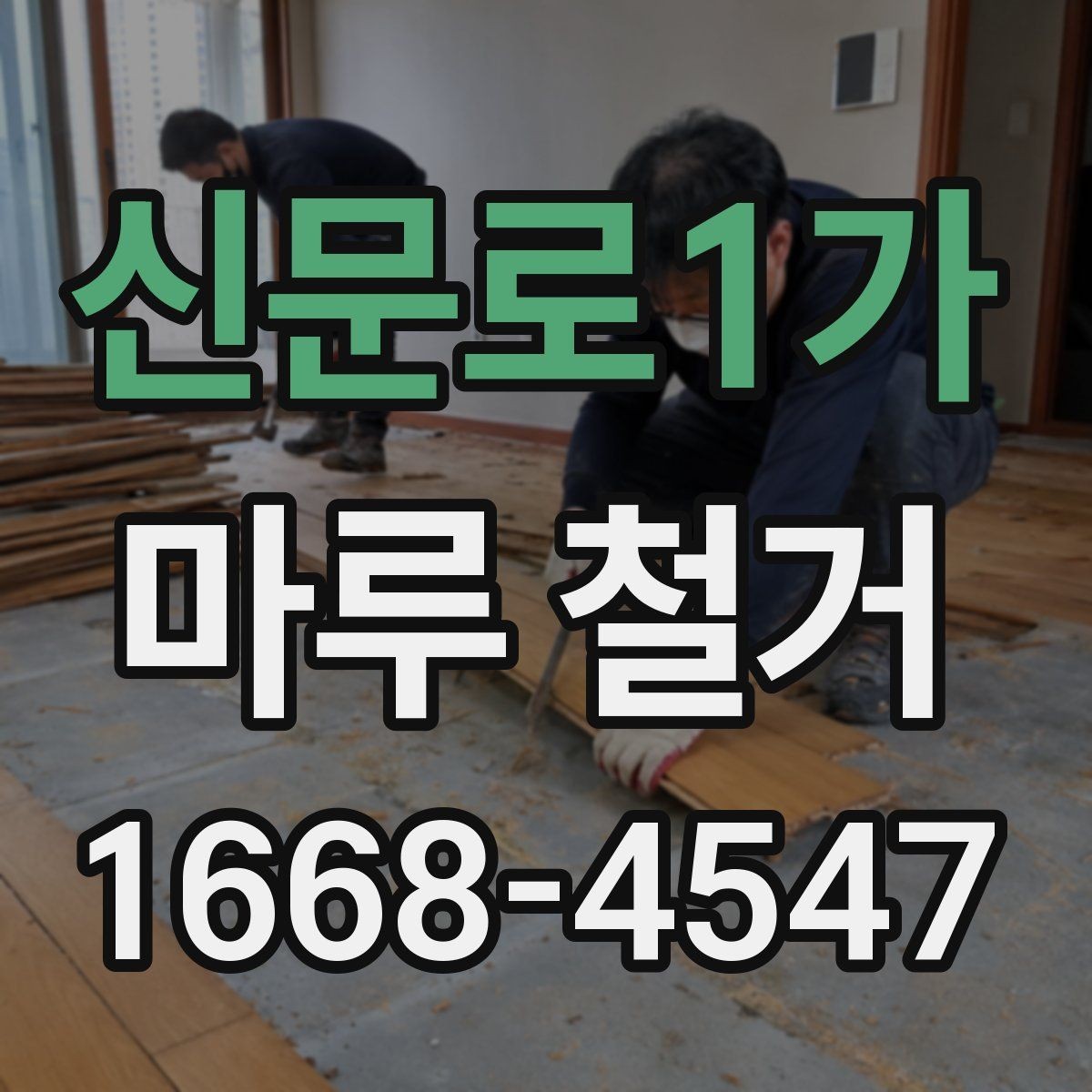 신문로1가 마루 철거 공사에서 안전장비가 필요한 이유