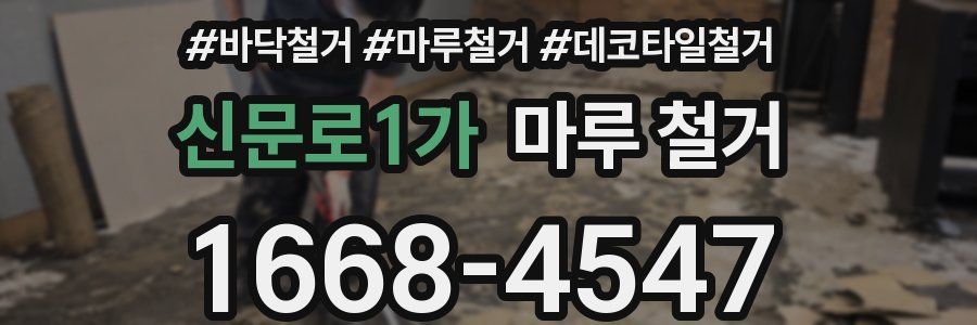 신문로1가 마루 철거