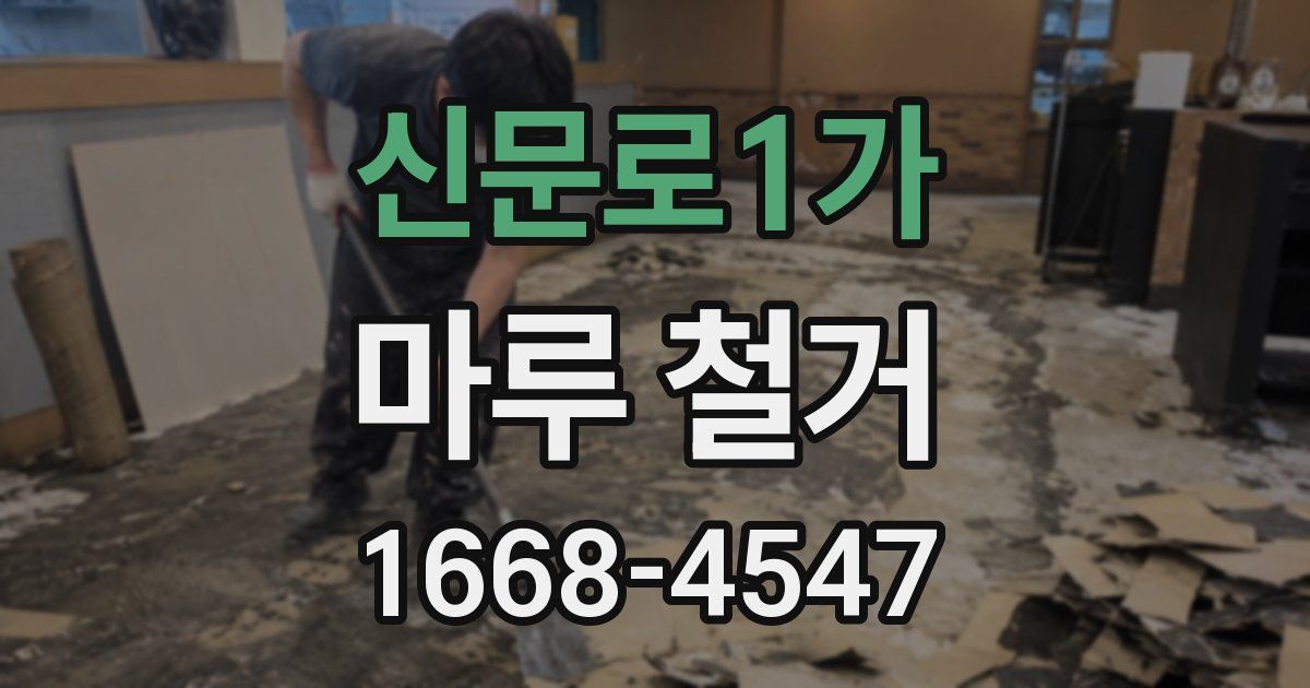 신문로1가 마루 철거