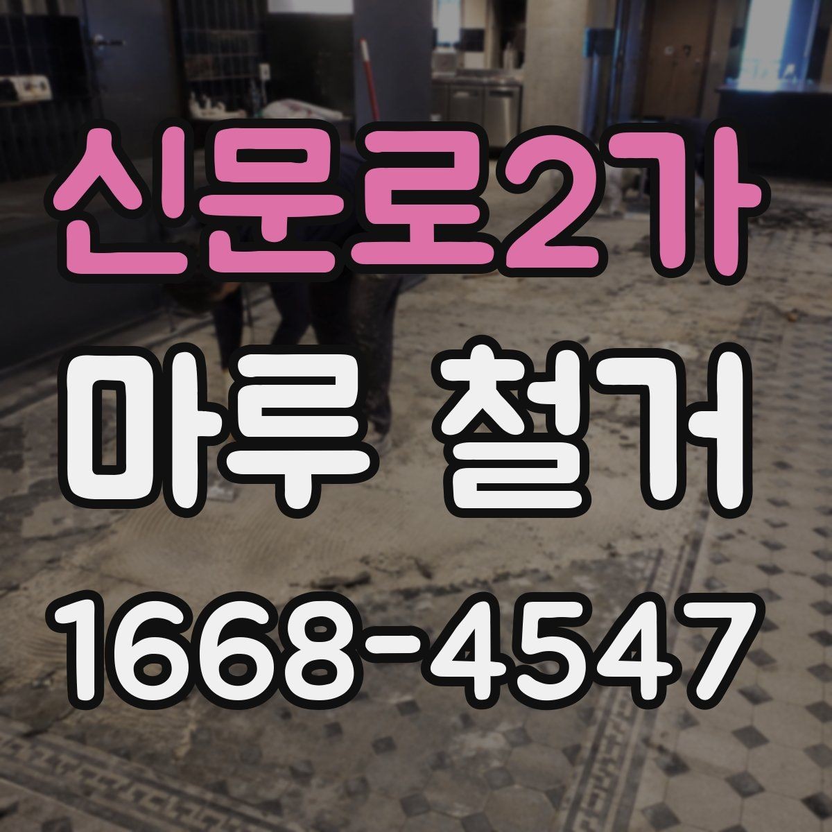 신문로2가 마루 철거 시 벽지와 몰딩 보호하는 방법