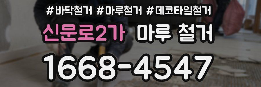 신문로2가 마루 철거