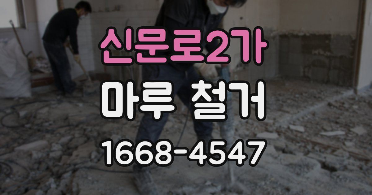 신문로2가 마루 철거