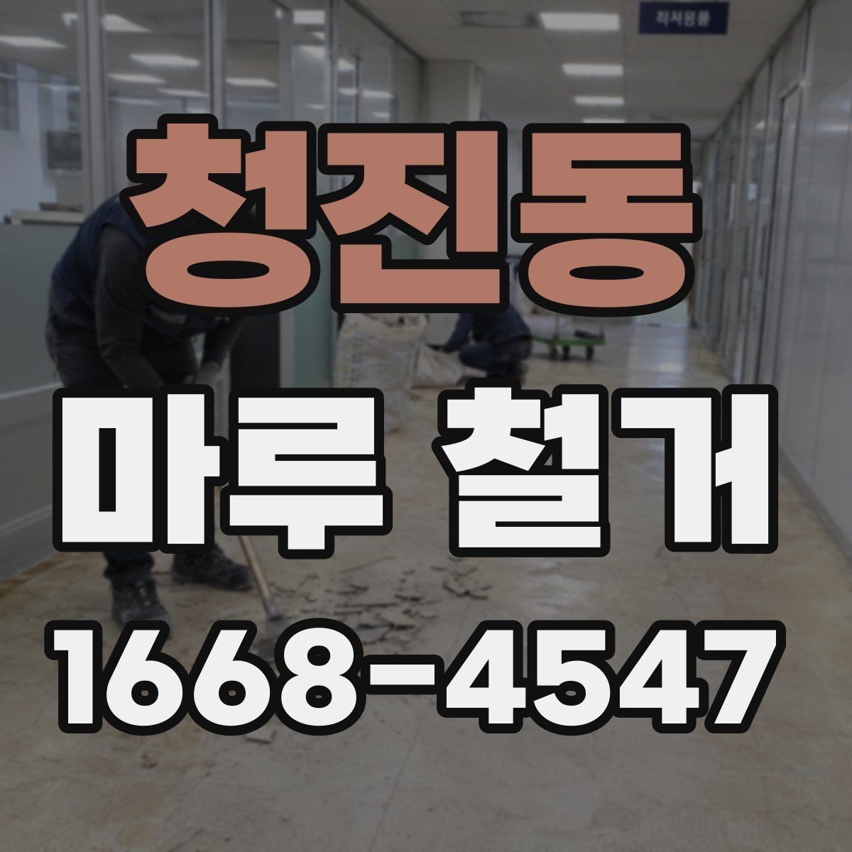 청진동 마루 철거 후 재시공까지 걸리는 시간