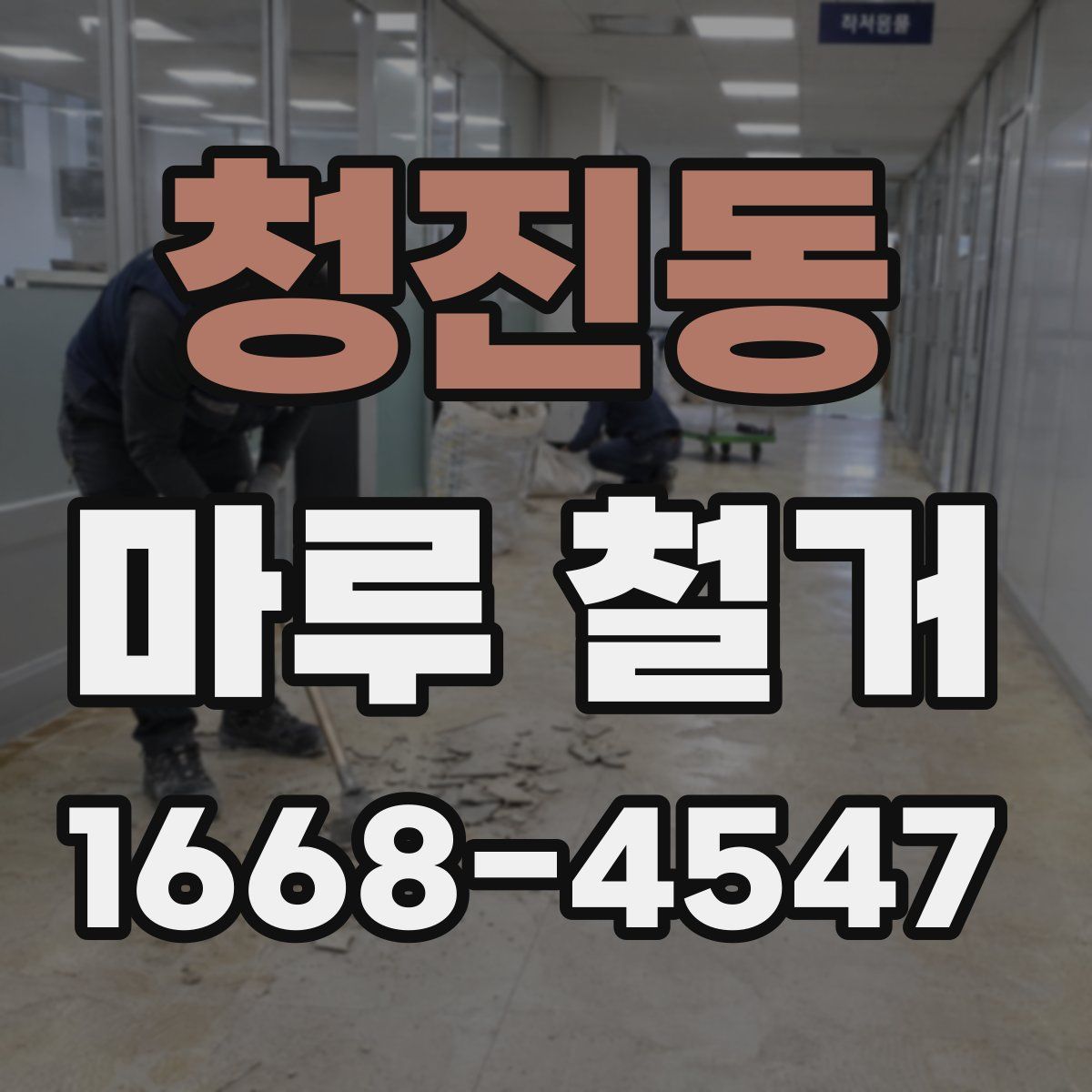 청진동 마루 철거
