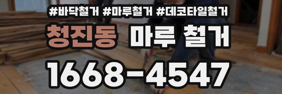 청진동 마루 철거