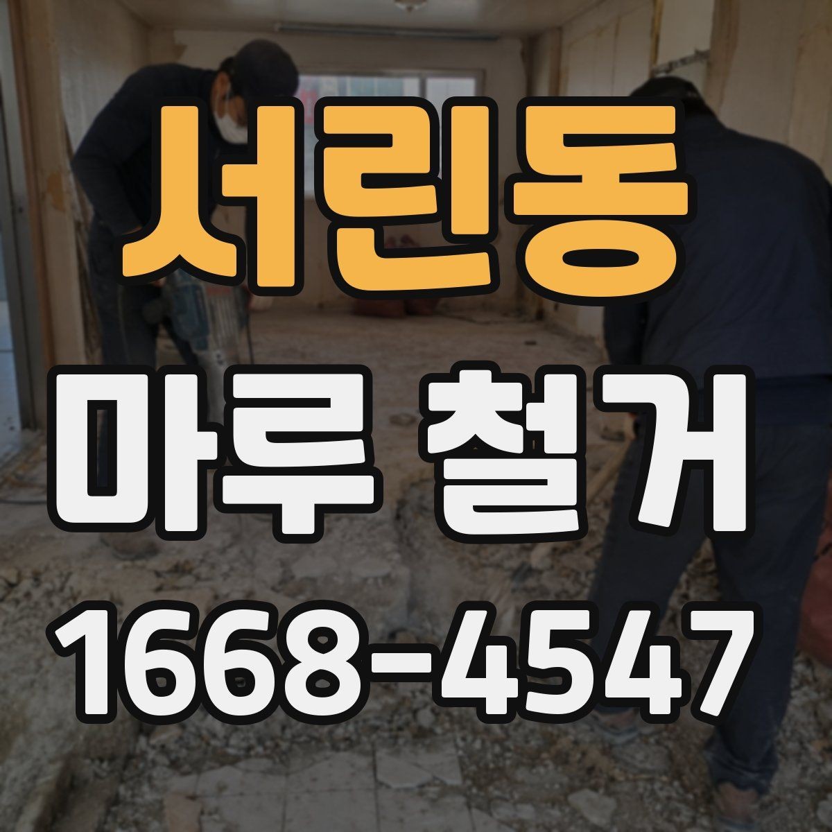 서린동 마루 철거 현장 방문 전에 체크할 내용