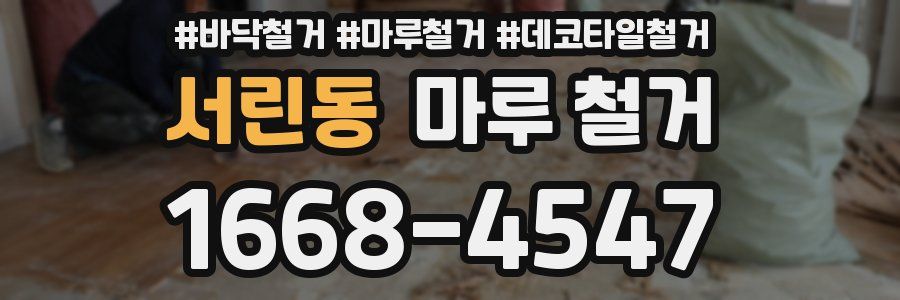 서린동 마루 철거