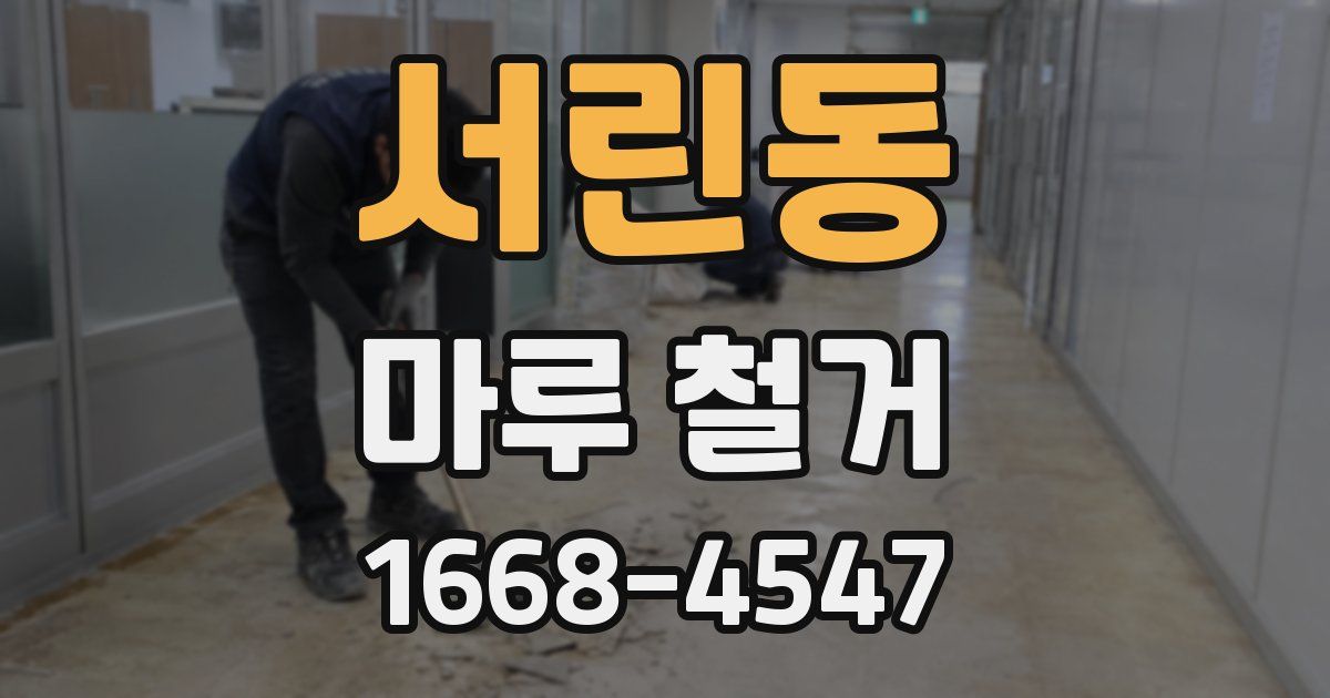 서린동 마루 철거