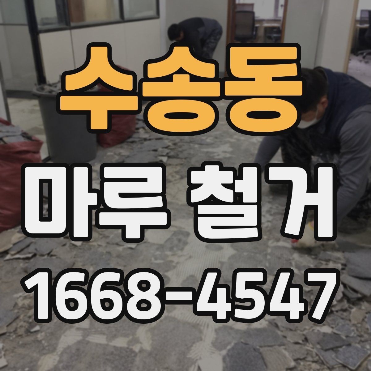 수송동 마루 철거 비용 문의 전 준비하면 좋은 정보
