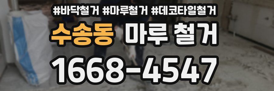 수송동 마루 철거