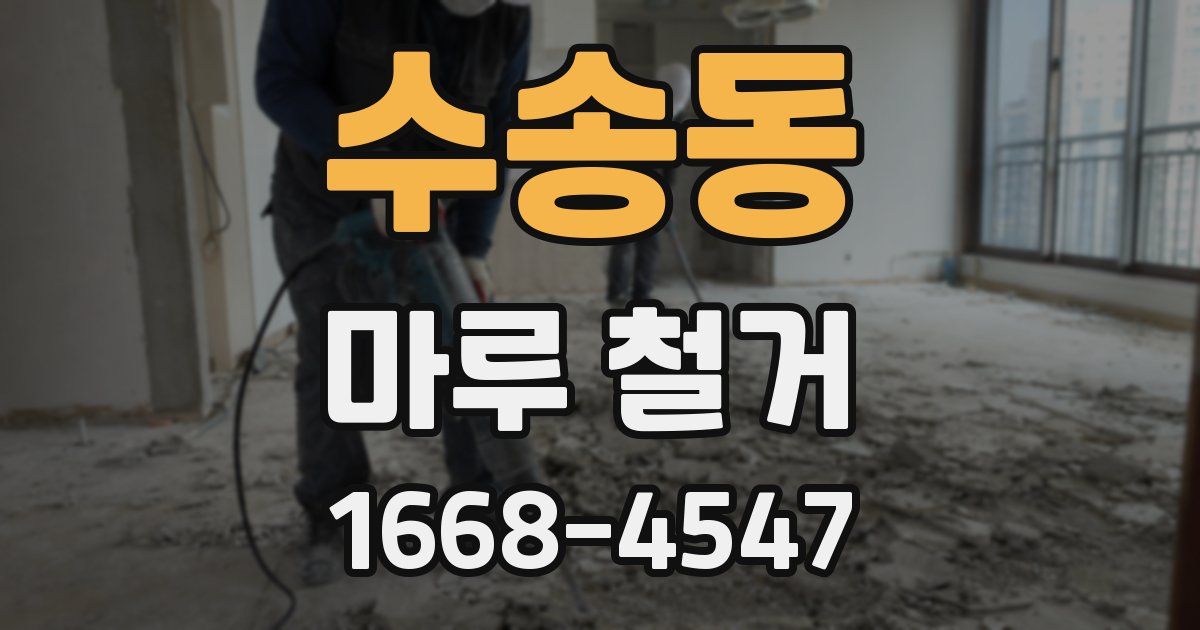 수송동 마루 철거