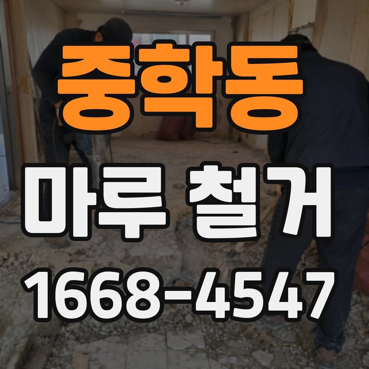 중학동 마루 철거 후 먼지와 소음 관리 방법