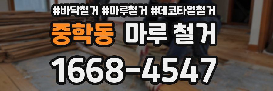 중학동 마루 철거