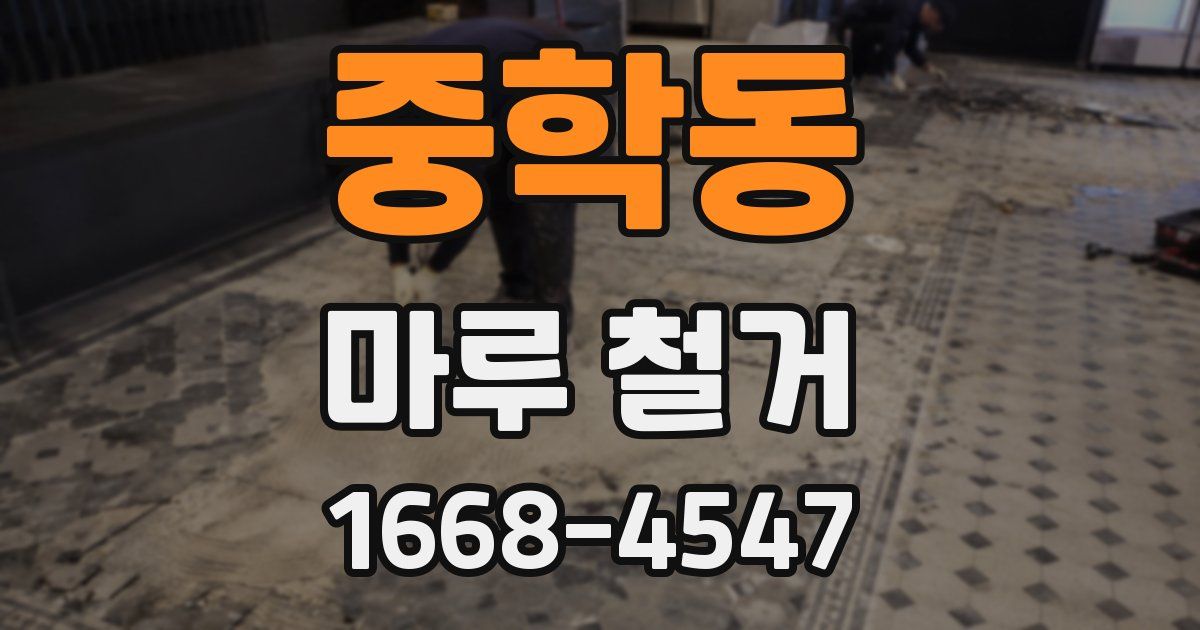 중학동 마루 철거