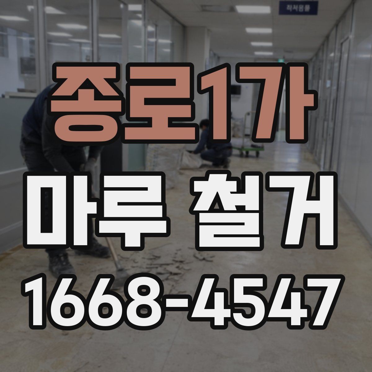 종로1가 마루 철거 작업 전 계약서 확인 항목