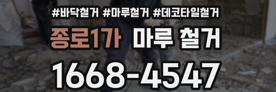 종로1가 마루 철거