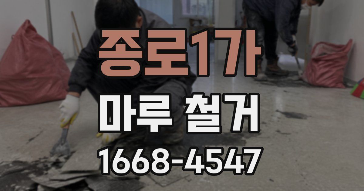 종로1가 마루 철거