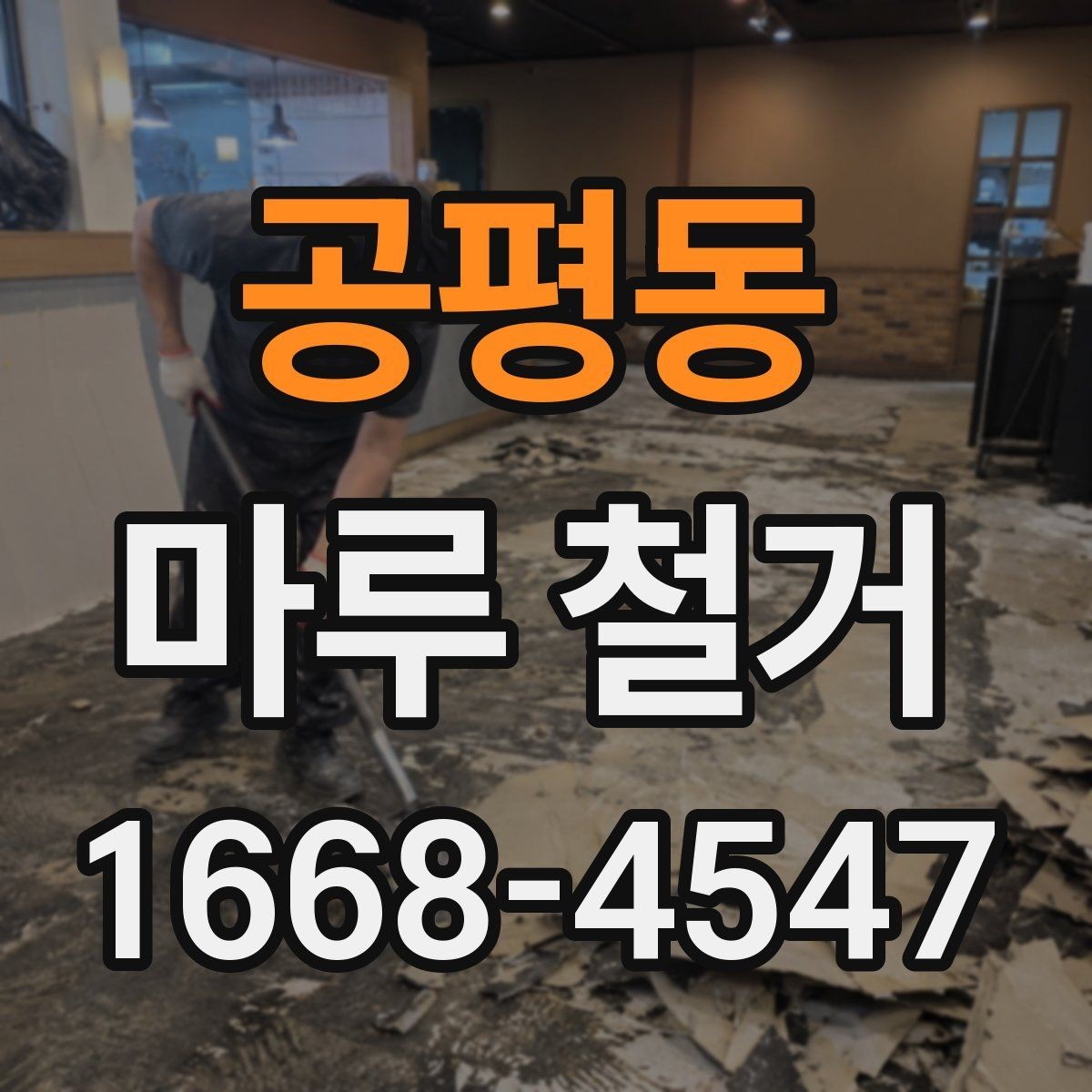 공평동 마루 철거 시 바닥 손상 줄이는 방법