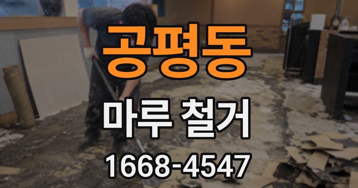 공평동 마루 철거