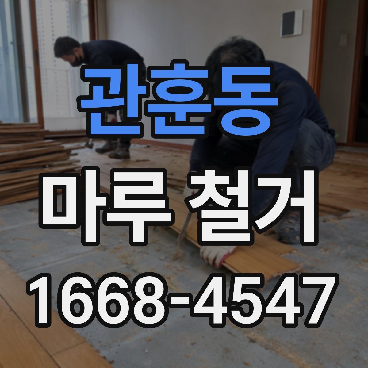 관훈동 마루 철거 일정이 지연되는 흔한 원인