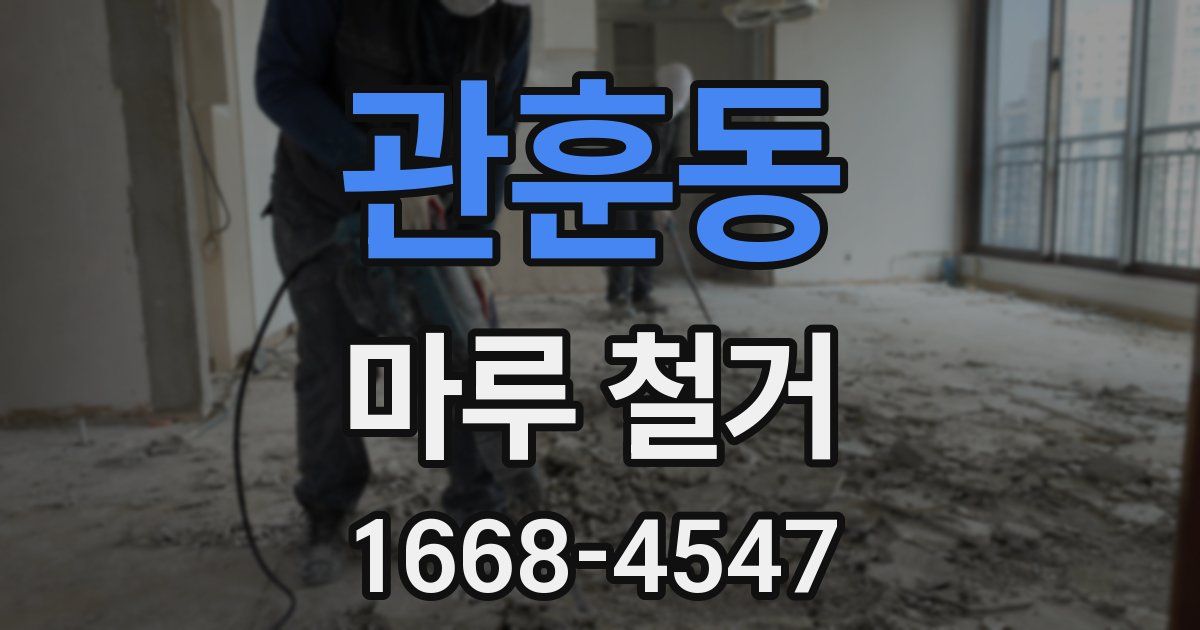 관훈동 마루 철거